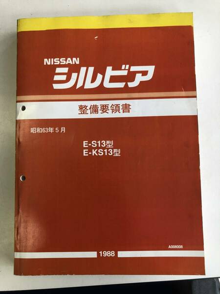 S13　KS13型　シルビア　整備要領書