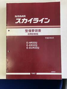 HR33　ER33　ECR33型　スカイライン　整備要領書　故障診断版