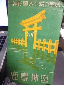 絵葉書　神杉薫る不滅の聖域・鹿島神宮　八枚組　奥社　楼門　拝殿　大鳥居　要石　御本殿　御手洗場　裏門　