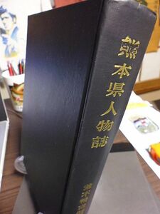 熊本県人物誌　荒木精之著　昭和29年11月から昭和31年にかけて熊本日日新聞に連載　更に加筆し168名を収録