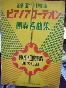 ピアノアコーデオン独奏名曲集　昭和27年　シンフォニー楽譜出版社　
