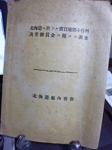 北海道ニ於ケル売買地価小作料及労働賃金ニ関スル調査　大正10年　北海道庁 内務部　明治43年から大正9年まで11年間の各年度・各支庁の調査