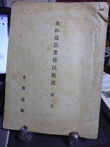 北海道農業移民概況 第一次　大正10年　北海道庁 内務部員移民指導の際の調査復命書に就き編纂　