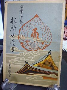 坂東三十三番 札所めぐり　昭和11年　東京鉄道局　週末日帰りのハイキング、一泊程度のコース、交通概念図を収載　各札所の交通と縁起　