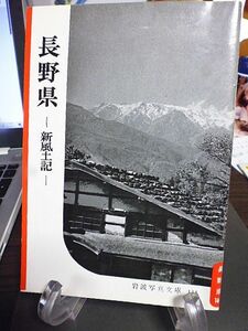 長野県-新風土記-　岩波写真文庫　1955年　岩波書店　