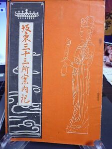 坂東三十三所案内記　昭和12年　東京市浅草区浅草公園浅草寺内・坂東札所聯合会発行　