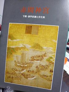 赤間神宮　下関・源平史跡と文化財　青き海峡の流れ・古川薫　長門本「平家物語」について　赤間神宮の源平合戦絵図　源平関係略年譜　
