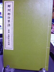 那珂郡沿革誌　小田野辰之介編輯　明治28年刊行の復刻版　限定版500部　