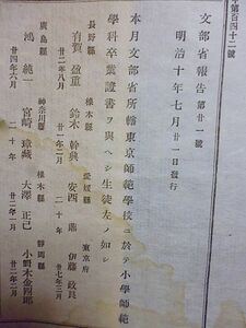 文部省報告　第廿一号　明治十年七月廿一日発行　文部省直轄 東京師範学校ニ於テ小学師範学科卒業證書ヲ與ヘシ生徒一覧　