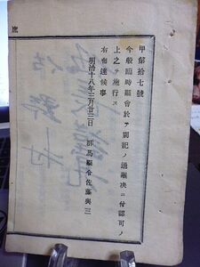 明治十八年　群馬県令 佐藤與三 布達書　明治十七年度地方税支出予算追加更正　