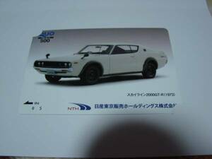 スカイライン2000GT-R・ケンメリ◆５００円クオカード◆日産東京販売株主優待2017