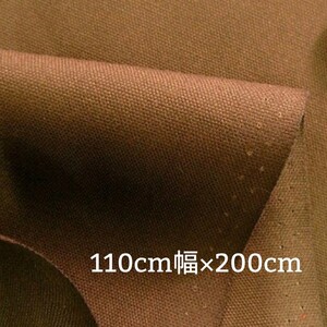オックス生地 ダークブラウン 110×200cm 焦茶 こげ茶 オックス無地