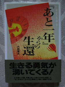 【二見書房】大高康夫：『あと一年』からの生還 