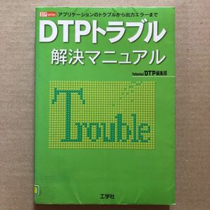 ＤＴＰトラブル解決マニュアル　アプリケーションのトラブルから出力エラーまで （ＤＴＰ　ｓｅｒｉｅｓ） 