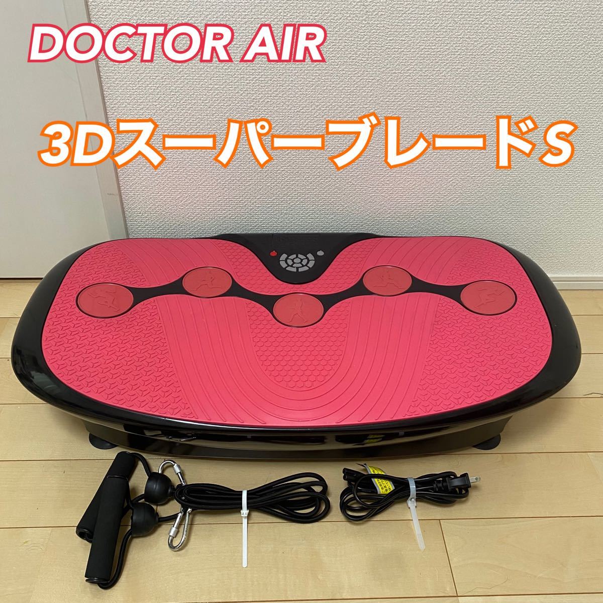ドクターエアー 3DスーパーブレードSB-07RZライザップ エクササイズ