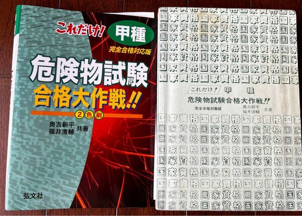 危険物取扱者　甲種　問題集／参考書