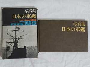 写真集 日本の軍艦 ありし日のわが海軍艦艇 福井静夫 ベストセラーズ