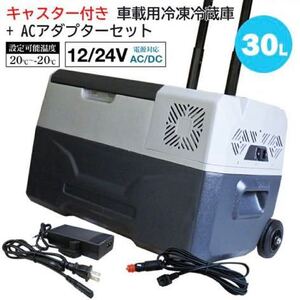 車載冷蔵庫 30L クーラーボックス 冷凍庫 アウトドア キャンプ 持ち運び キャスター付き
