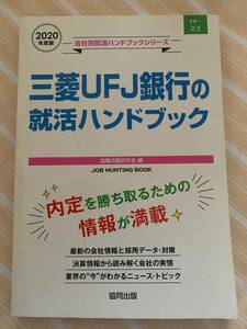 三菱ＵＦＪ銀行の就活ハンドブック　２０２０年度版　会社別就活ハンドブックシリーズ　古本