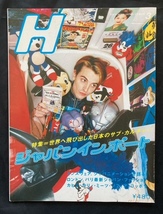 ■貴重品■　H　VOL.9　ROCKIN'ON JAPAN　1996年3月増刊号　ジャパンインポート ロッキングオンジャパン1996年3月号増刊号サブ・カルチャー_画像1
