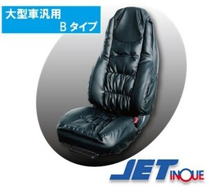 ジェットイノウエ 中綿入りモコモコ汎用レザーシートカバー「運転席用」Bタイプ (大型車)