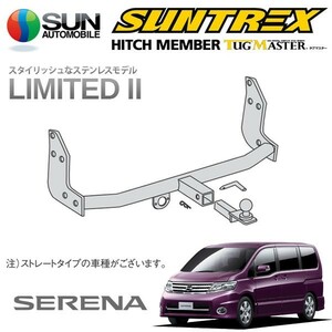 SUNTREX タグマスター ヒッチメンバー リミテッドII Bクラス 専用ハーネス セレナ CC25 CNC25 H19.12～H22.10 [ハイウェイスター]