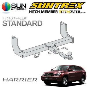 SUNTREX タグマスター ヒッチメンバー スタンダード Cクラス 汎用ハーネス ハリアーハイブリッド MHU38W H17.3～H24.9 [Lパッケージ 他]