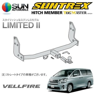 SUNTREX タグマスター ヒッチメンバー リミテッドII Cクラス 汎用ハーネス ヴェルファイア 20系 H20.5～H27.1 [3.5Z(Gエディション含) 他]