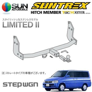 SUNTREX タグマスター ヒッチメンバー リミテッドII Cクラス 汎用ハーネス ステップワゴン RF1 RF2 H8.5～H13.3 [デラクシー / W / G / N]