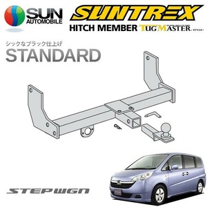 SUNTREX タグマスター ヒッチメンバー スタンダード Bクラス 汎用ハーネス ステップワゴン RG2 RG4 H17.5～H21.9 [G / B / 24Z]