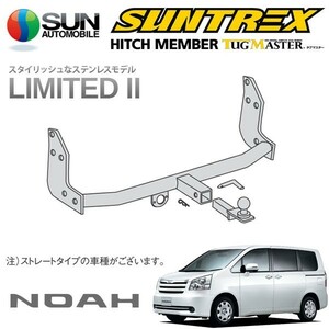 SUNTREX タグマスター ヒッチメンバー リミテッドII Cクラス 汎用ハーネス ノア ZRR75G H19.6～H22.3 [Xスマートエディション]