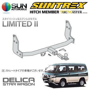 [SUNTREX] タグマスター ヒッチメンバー リミテッドII Cクラス 汎用ハーネス デリカスターワゴン[4WD] P25W P35W S61.6～H11.10