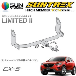 SUNTREX タグマスター ヒッチメンバー リミテッドII Cクラス 専用ハーネス CX-5 KE2AW KEEAW KEEFW H24.2～H26.12 [20S / XD]