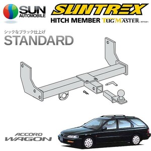 SUNTREX タグマスター ヒッチメンバー スタンダード Cクラス 汎用ハーネス アコードワゴン CE1 CF2 H6.2～H9.9 [全グレード適合]