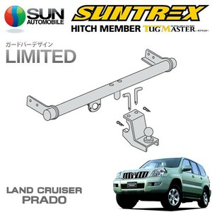 SUNTREX タグマスター ヒッチメンバー リミテッド Cクラス 専用ハーネス ランドクルーザープラド 120系 H14.10～H21.8 [TX 他]