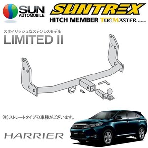 SUNTREX タグマスター ヒッチメンバー リミテッドII Cクラス 汎用ハーネス ハリアーハイブリッド AVU65W H25.12～ [モデリスタ Ver.2]