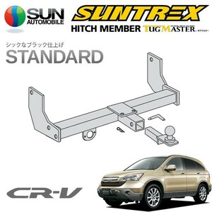 SUNTREX タグマスター ヒッチメンバー スタンダード Aクラス 汎用ハーネス CR-V RE4 H18.10～H21.8 [Zxi / ZX / X]