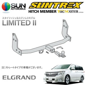 SUNTREX タグマスター ヒッチメンバー リミテッドII Bクラス 汎用ハーネス エルグランド TE52 TNE52 H22.8～ [250ハイウェイスター]