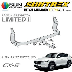 SUNTREX タグマスター ヒッチメンバー リミテッドII Cクラス 汎用ハーネス CX-5 KF2P KF5P KFEP H29.2～ [20S / 25S / XD 他]