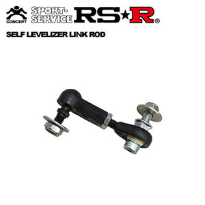 RSR セルフレベライザーリンクロッド ノート E12 H26/10～ FF 推奨車高位置で最小位置。推奨車高より低い高さでは対応不可 LLR0005