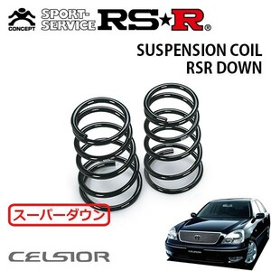 RSR スーパーダウンサス リアのみ セルシオ UCF30 H12/8～H15/7 FR