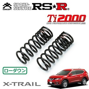 RSR Ti2000 ダウンサス フロントのみ エクストレイル NT32 H25/12～H29/5 4WD 20X