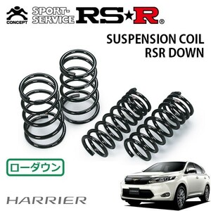 RSR ダウンサス 1台分セット ハリアー ZSU65W H25/12～ 4WD プレミアム