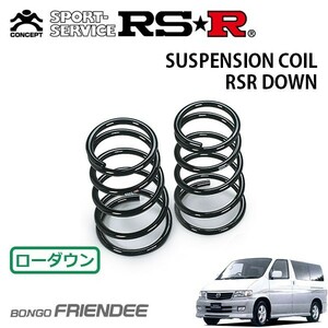 RSR ダウンサス リアのみ ボンゴフレンディ SGE3 H14/9～H18/4 FR RS-V エアロ