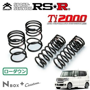 RSR Ti2000 ダウンサス 1台分セット N-BOX+カスタム JF1 H24/7～ FF G・ターボパッケージ