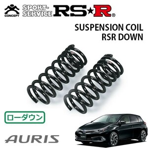 RSR ダウンサス フロントのみ オーリス ZWE186H H28/4～ FF ハイブリッド Gパッケージ