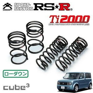 RSR Ti2000 ダウンサス 1台分セット キューブキュービック YGZ11 H19/1～H20/11 FF 15M