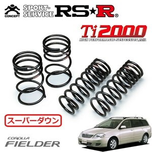 RSR Ti2000 スーパーダウンサス 1台分セット カローラフィールダー ZZE122G H14/9～H16/3 FF S