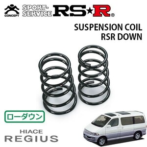 RSR ダウンサス リアのみ ハイエースレジアス KCH46G H7/10～H11/7 4WD