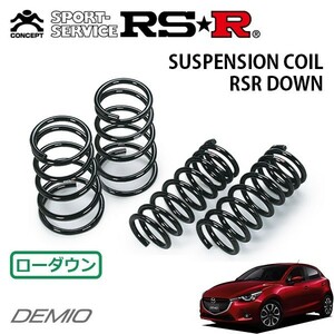 RSR ダウンサス 1台分セット デミオ DJ5FS H26/10～ FF XDツーリング